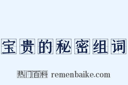 宝贵的秘密组词是什么意思的图片